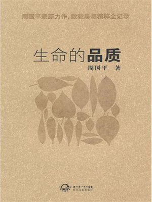 生命的品质 - ebook